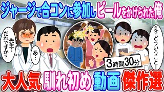 【2ch馴れ初め】ジャージで合コンに参加した俺を見下す看護師→後日、異動になったマンモス病院で再会した結果【ゆっくり】【作業用】【総集編】