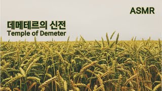 ASMR (BGM제외) 대지와 비의 기운이 느껴지는 ‘데메테르의 신전’ I ‘Temple of Demeter’ with nature and rain sounds