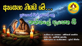 ඇසෙනා ගීයයි මේ | Asena Geeyai Me | Chrismas Song | නත්තල් ගීත | Christmas Carol | නත්තල් ගීතිතා