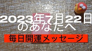 毎日開運メッセージ🐱《意識で運を変える💫》2023年7月22日のあなたへ🍀 #オラクルカード  #潜在意識コーチング