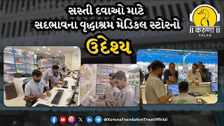 સસ્તી દવાઓ માટે સદભાવના વૃદ્ધાશ્રમ મેડિકલ સ્ટોરનો ઉદેશ્ય