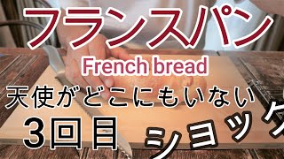 フランスパン3回目天使がどこにもいない/かんたん！パン作り！【ホームベーカリーの種】