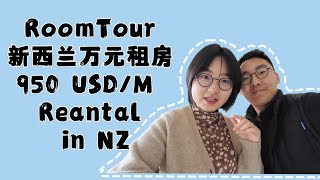 Roomtour｜新西兰基督城月租10000RMB租到什么样房子？ How is the house for 950 USD/M rental?