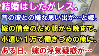 【修羅場】結婚はしたがレス。昔の彼との嫌な思い出が…と嫁。嫁の借金のため朝から晩まで、小遣い１万で働きづめの俺に、ある日、嫁の浮気疑惑が…