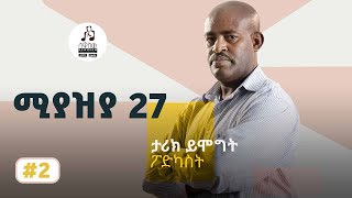 ሚያዝያ 27 |  ታሪክ ይሞግት ኤፒሶድ 2 | ሰዋስው ፖድካስቶች ኔትወርክ