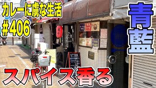 カレー激戦区【高円寺】で大人気のスパイスカレー 青藍さんのお持ち帰り！お家で味わえるスパイス強く香る最高の絶品！【くわちゃんねる】カレーに虜な生活＃406