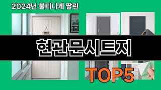 현관문시트지 2024 트랜드 쿠팡로켓배송 추천 Top 5