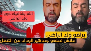 لايف ولد الراضي 21/02/2025 /الوداد ضد مكناس /كأس العالم