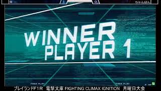 2022.07.04  電撃文庫 FIGHTING CLIMAX IGNITION　月曜日大会