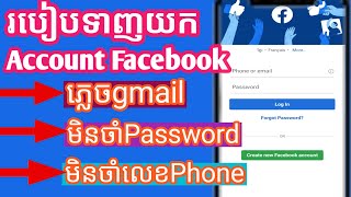 របៀបទាញយក account facebookចាស់,How to download old facebook account/KHORN SOKVUTH9/