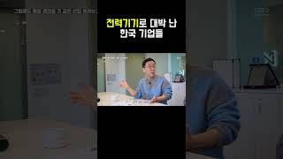 전력기기로 대박 난 한국 기업들