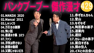 パンクブーブー 傑作漫才+コント#429【睡眠用・作業用・ドライブ・高音質BGM聞き流し】（概要欄タイムスタンプ有り）