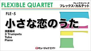 《フレックス・カルテット》小さな恋のうた（黒沢アンサンブル）