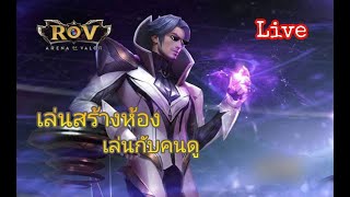 Rov | เล่นสร้าห้องกับคนดูหาคนเปย์🥰 #Ep.138 - Live Stream Rov