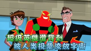 《ben10 少年骇客》全面进化 第三季第七集：超级英雄惨遭背刺，为了保护人类付出一切，却被人类投票放逐宇宙