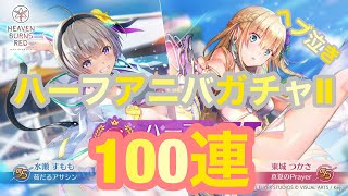 【ヘブバン♯４０】ハーフアニバガチャ２！！水着つかさっち、すももお迎えできるのか！！？１００連勝負！！ヘブ泣き！！！【ヘブバン】【ヘブンバーンズレッド】