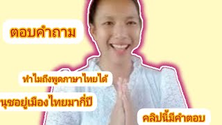 ตอบคําถามทำไมถึงพูดภาษาไทยได้