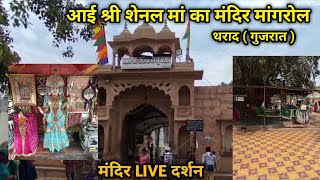 आई श्री शेनल माताजी का मंदिर मांगरोल | Gujarat Tourism industry | Shenal Mataji Tample Tharad