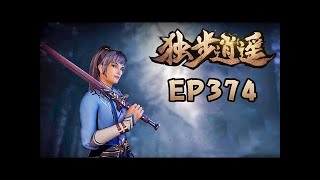 【独步逍遥 374】独步逍遥第374话预告 抢先看 1080P｜One Step Towards Freedom #独步逍遥  #冒险  #战斗   #国漫  #逆袭