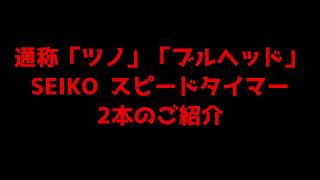 通称「ツノ」や「ブルヘッド」と呼ばれる セイコー スピードタイマー 2本のご紹介【あなたの時計をYouTubeでプロモーション】