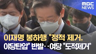 이재명 봉하행 "정적 제거, 야당탄압" 반발‥여당 "도적제거" (2022.09.14/뉴스데스크/MBC)