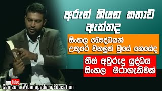 දේශපාලනයෙන් නිර්මාණය කළ ජනවාර්ගික ගැටුම් | @SameeraWidanagedaraEducation