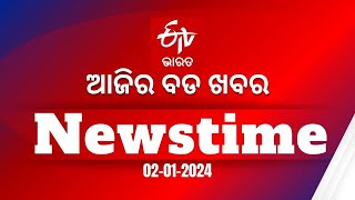 ETV Bharat Newstime|02-01-2024| ଆଜିର ବଡ ଖବର |ETV Bharat Odisha| CJI|EVM |Supreme Court |Corona Cases