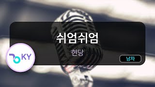 쉬엄쉬엄 - 현당 (KY.89611) / KY KARAOKE