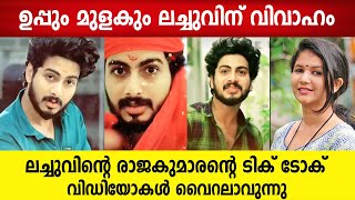 ഉപ്പും മുളകും ലച്ചുവിന് വിവാഹം, ലച്ചുവിന്റെ രാജകുമാരന്റെ ടിക് ടോക് വിഡിയോകൾ വൈറലാവുന്നു | lachu