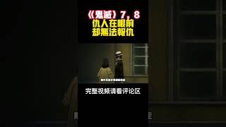 灭门仇人在眼前却无法报仇？竟然有不吃人还是医生的鬼？《鬼滅之刃》第7，8集。#炭治郎 #祢荳子 #鬼滅之刃 #和一動漫解説#无惨