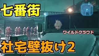 社宅壁抜け2＆ガードドッグ小ネタ【FF7R リメイク】バグ 検証