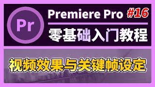 PR教程 #16【圖形處理】視頻效果與關鍵幀設定（Premiere零基礎影片剪輯入門教程Novice tutorial）