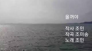 가수 조민/올꺼야/작사(조민)작곡(조미송)/촬영(조민)월미도 앞바다에서