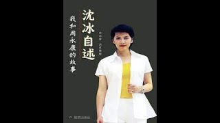 【沈冰自述：我和周永康的故事】第八章  我的闺蜜李小萌