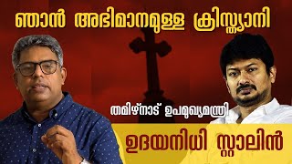 ക്രിസ്ത്യാനി  എന്നതിൽ ഞാൻ അഭിമാനിക്കുന്നു  - ഉദയനിധി സ്റ്റാലിൻ | Hallelujah News