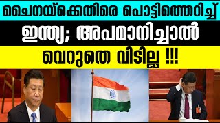 ചൈനയ്‌ക്കെതിരെ പൊട്ടിത്തെറിച്ച് ഇന്ത്യ;അപമാനിച്ചാൽ വെറുതെ വിടില്ല|Internationalnews|Bnnews|