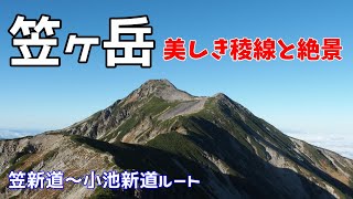 【美しき稜線と絶景】秋の笠ヶ岳（2018年10月7\u00268日）