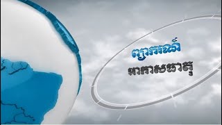 សូមទស្សនា ការព្យាករណ៍អាកាសធាតុ សម្រាប់ថ្ងៃទី២៥ កុម្ភៈ ឆ្នាំ២០២២