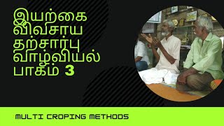 இயற்கை விவசாய தற்சார்பு வாழ்வியல் பாகம் 3 | organic farming multi croping | multi layer croping