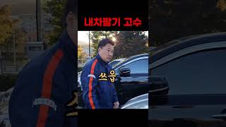 내차팔기 하수, 중수, 고수 #shorts