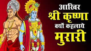 आखिर श्री कृष्णा क्यों कहलाये मुरारी | Shree Krishna vs Mura Rakshas | श्री कृष्ण लीला