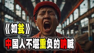 中国普通人不堪重负的呐喊，一首《如瓮》唱出多少人的心声（2024-04-20第2056期）｜Reaction Video