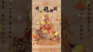 【经济快讯】大年初二迎五路财神主财神——赵公明！点赞者，新年广发财源！#迎财神重要瞬间，最新热点，传递有价值的信息。#经济#市场#国际#财经#shorts