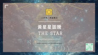 『黃星星』—跟著Rudy的旋律進入20圖騰喚醒DNA本就具足的力量