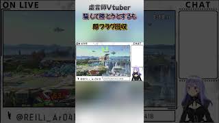 【スマブラSP】嘘で騙すも即フラグ回収する虚言師 #shorts  #スマブラSP #Vtuber