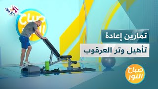 تمارين رياضية لإعادة تأهيل وتر العرقوب بعد إجراء العملية الجراحية