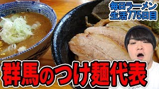 「群馬のつけ麺といえば」で有名な濃厚魚介をすする  つけ麺弥七【飯テロ】SUSURU TV.第775回