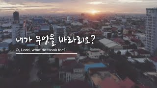 '내가 무엇을 바라리요(손덕남詞,曲)' - 주수애 찬양드림, What do I look for?