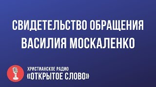 Свидетельство покаяния Василия Москаленко