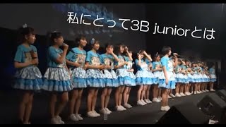 3B junior「私にとって3B juniorとは」@恵比寿ザ・ガーデンホール